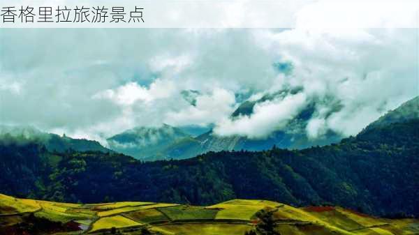 香格里拉旅游景点