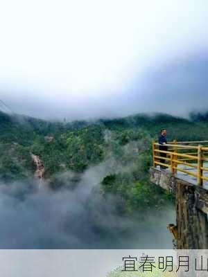 宜春明月山