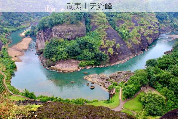 武夷山天游峰