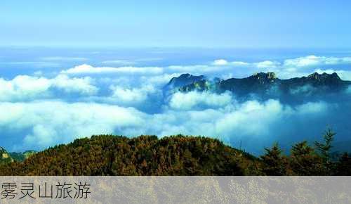 雾灵山旅游