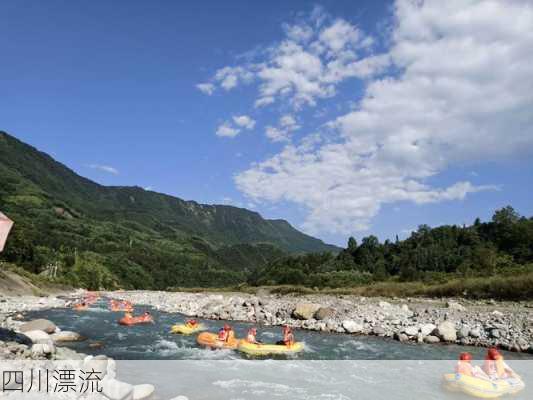 四川漂流