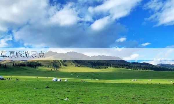 草原旅游景点