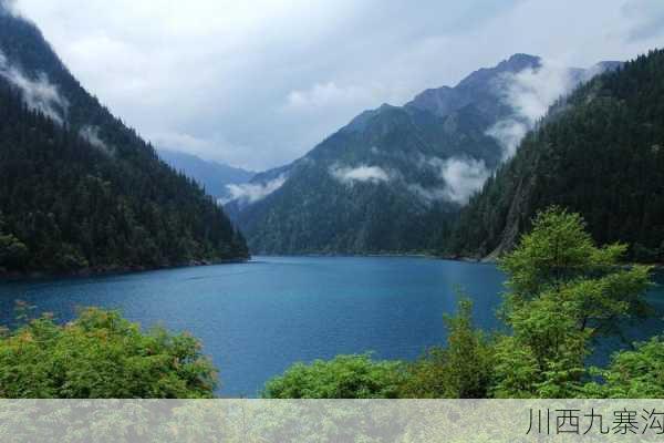 川西九寨沟