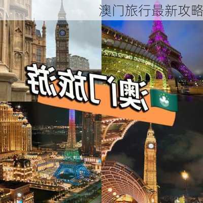 澳门旅行最新攻略