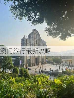 澳门旅行最新攻略