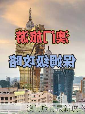 澳门旅行最新攻略