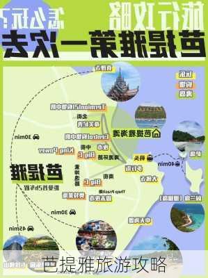 芭提雅旅游攻略