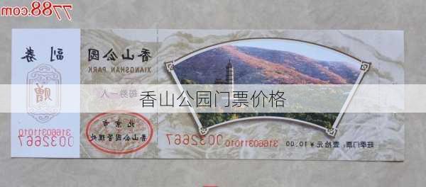 香山公园门票价格