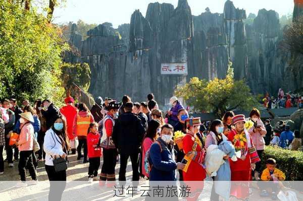 过年云南旅游