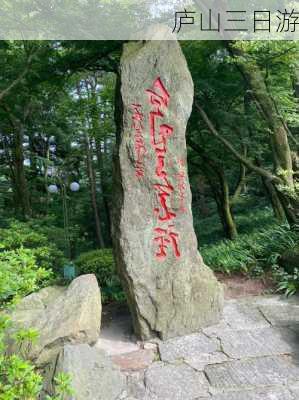 庐山三日游