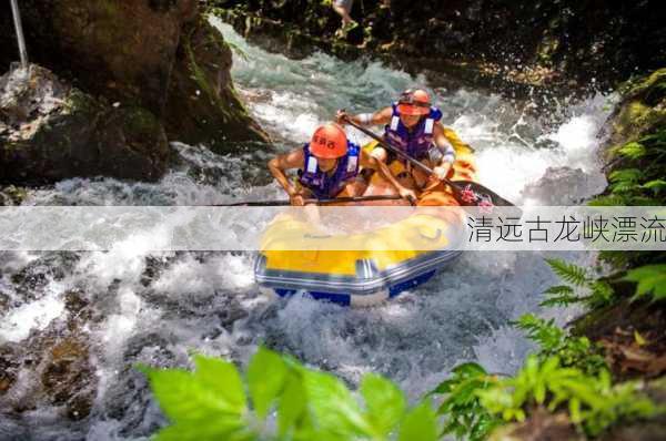 清远古龙峡漂流