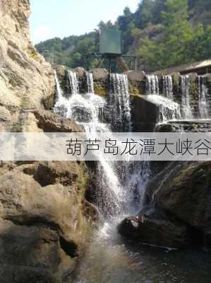 葫芦岛龙潭大峡谷