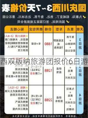 西双版纳旅游团报价6日游