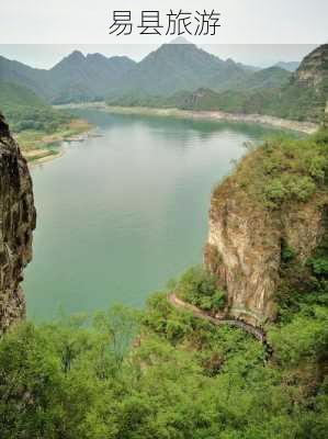 易县旅游