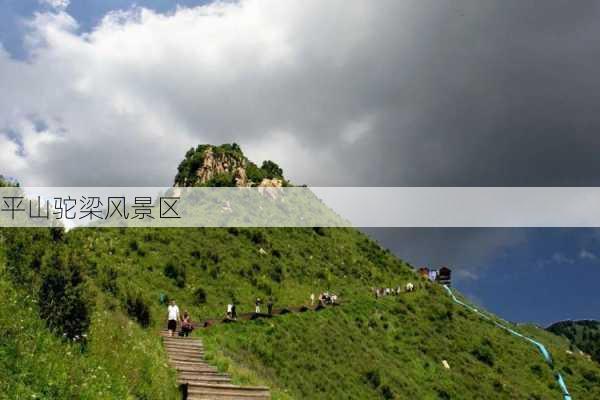 平山驼梁风景区