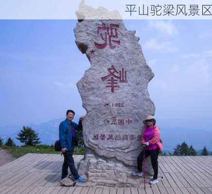 平山驼梁风景区