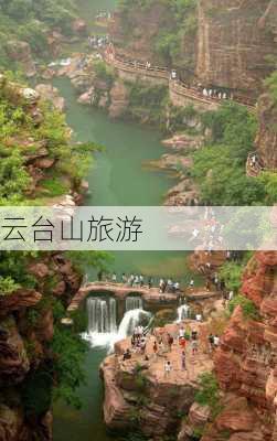 云台山旅游