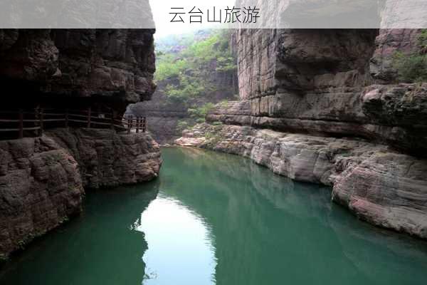 云台山旅游