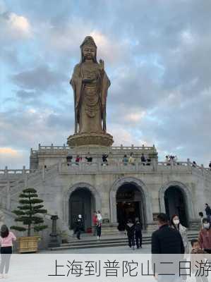 上海到普陀山二日游