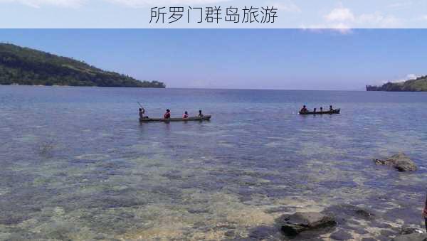 所罗门群岛旅游