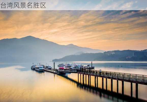 台湾风景名胜区