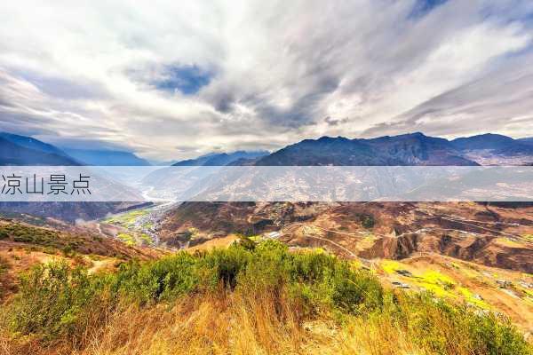 凉山景点