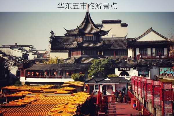 华东五市旅游景点