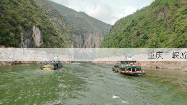 重庆三峡游