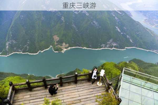 重庆三峡游