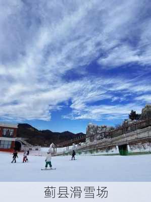 蓟县滑雪场