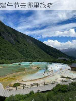 端午节去哪里旅游