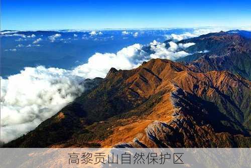 高黎贡山自然保护区