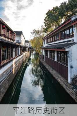 平江路历史街区