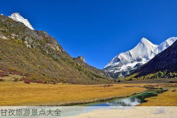 甘孜旅游景点大全