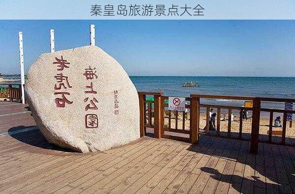 秦皇岛旅游景点大全