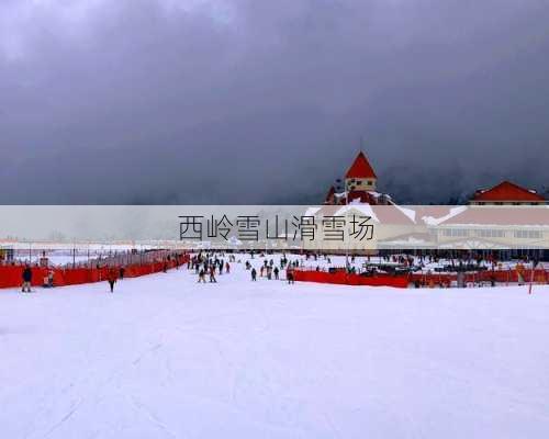 西岭雪山滑雪场