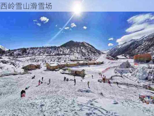 西岭雪山滑雪场