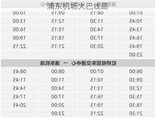 浦东机场大巴线路