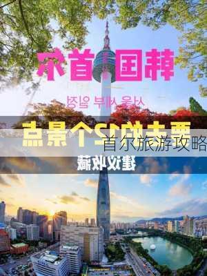 首尔旅游攻略