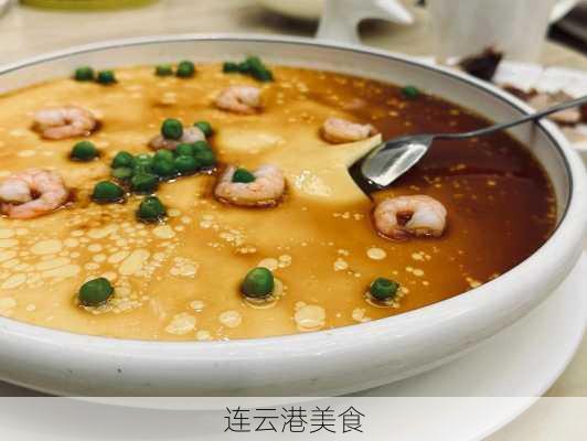 连云港美食