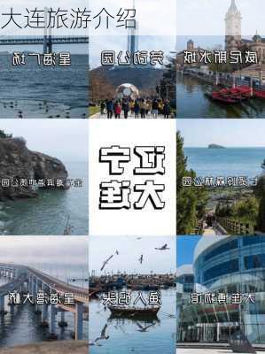 大连旅游介绍