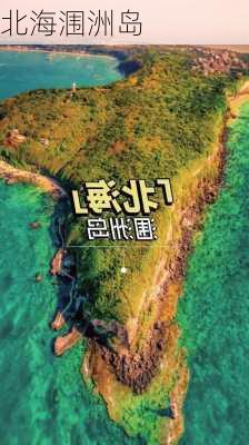 北海涠洲岛