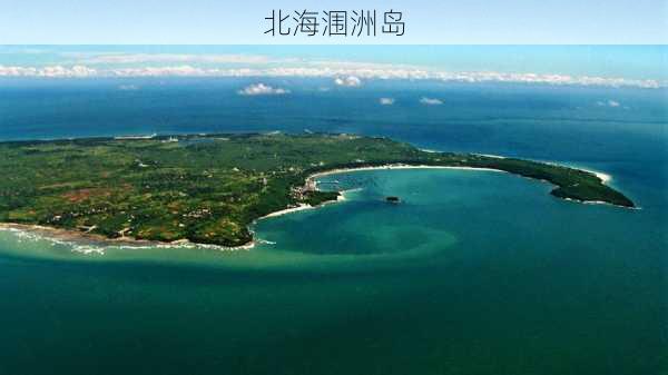 北海涠洲岛