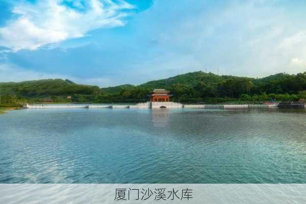 厦门沙溪水库