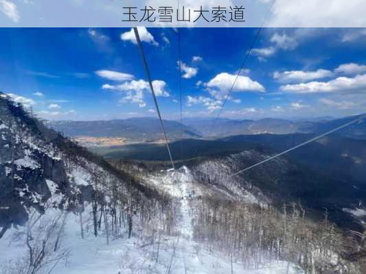 玉龙雪山大索道