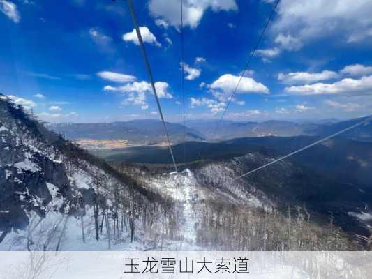 玉龙雪山大索道