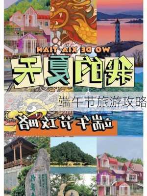 端午节旅游攻略