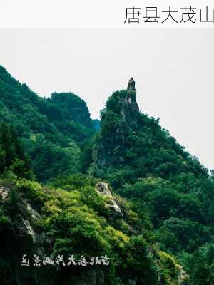 唐县大茂山