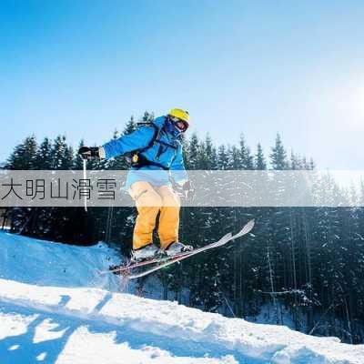 大明山滑雪