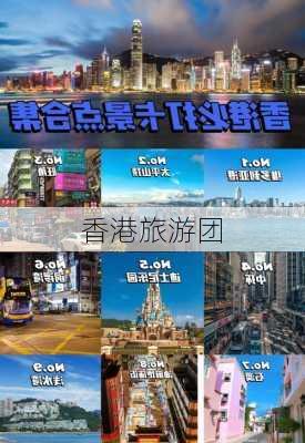 香港旅游团